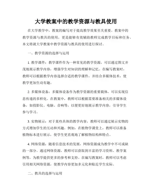 大学教案中的教学资源与教具使用