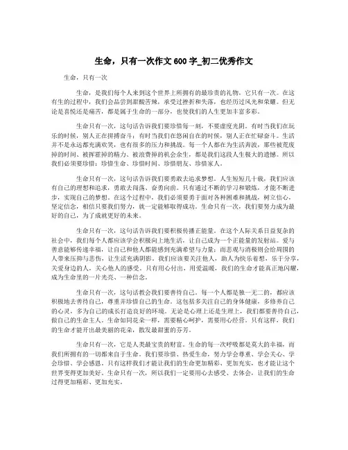 生命,只有一次作文600字_初二优秀作文