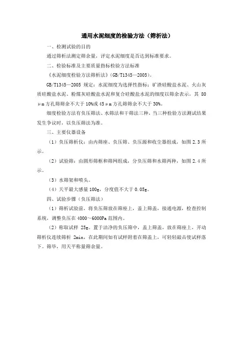 通用水泥细度的检验方法(筛析法)