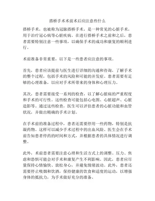 搭桥手术术前术后应注意些什么