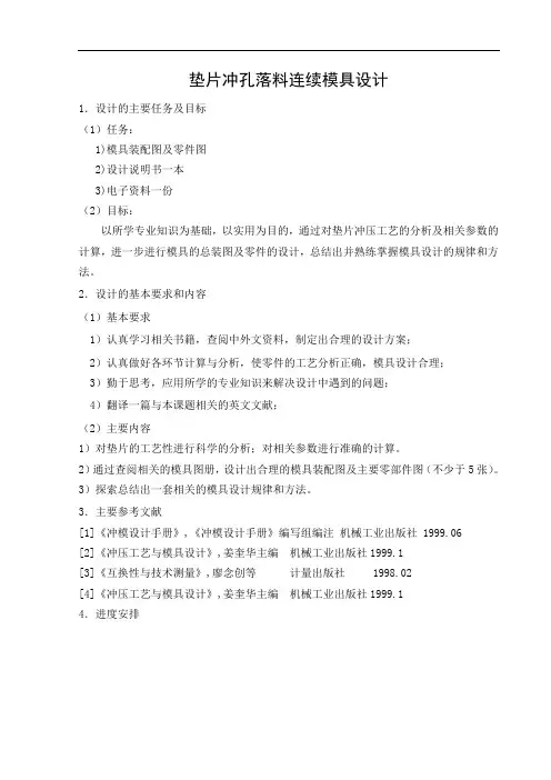垫片冲孔落料连续模具设计