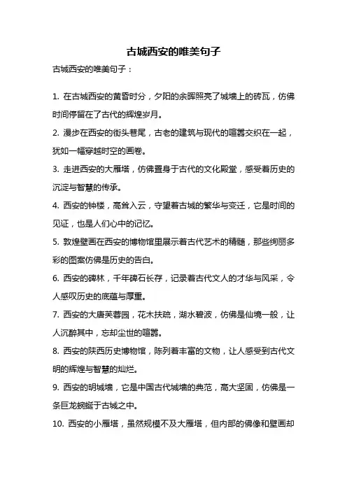 古城西安的唯美句子