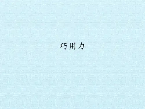 二年级上册科学课件-9 巧用力(鄂教版) (共12张PPT)