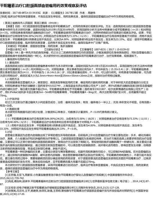 平阳霉素治疗口腔颌面部血管瘤用药效果观察及评估