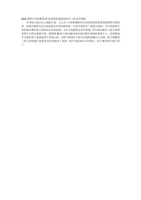 2016赛季中甲联赛第27轮战罢权健黄海贵州三队同分领跑