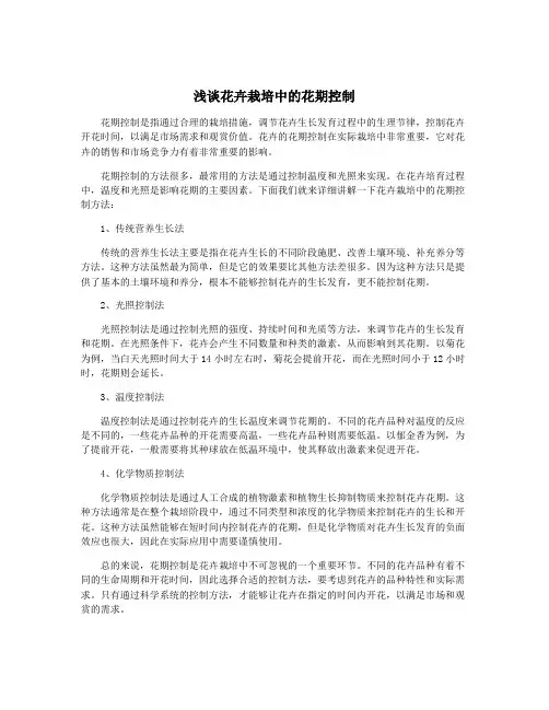 浅谈花卉栽培中的花期控制