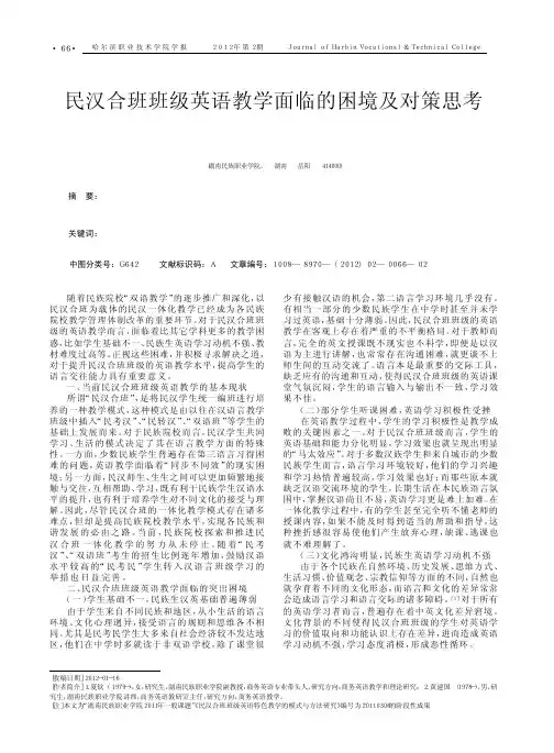 民汉合班班级英语教学面临的困境及对策思考