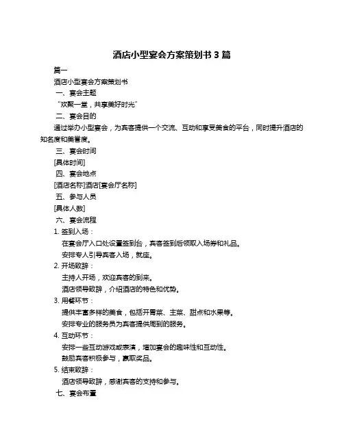 酒店小型宴会方案策划书3篇