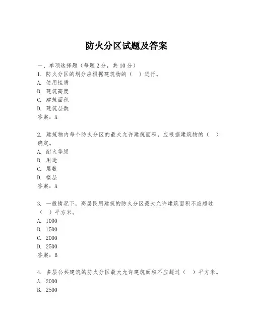 防火分区试题及答案