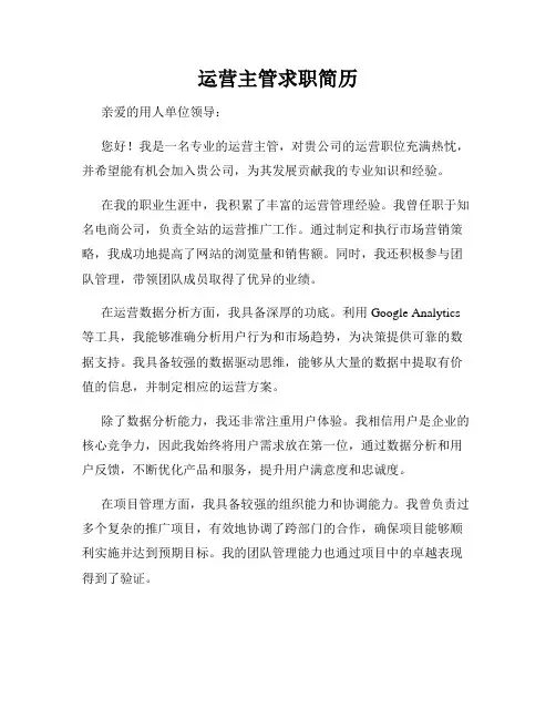 运营主管求职简历