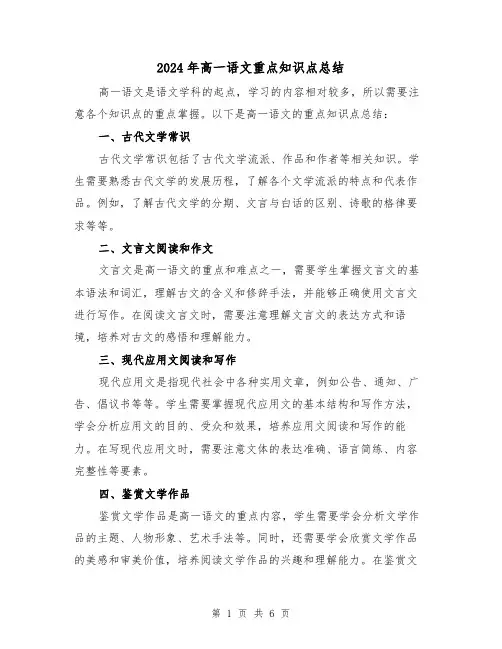 2024年高一语文重点知识点总结(二篇)