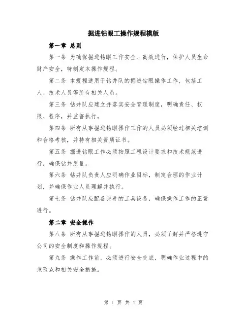 掘进钻眼工操作规程模版