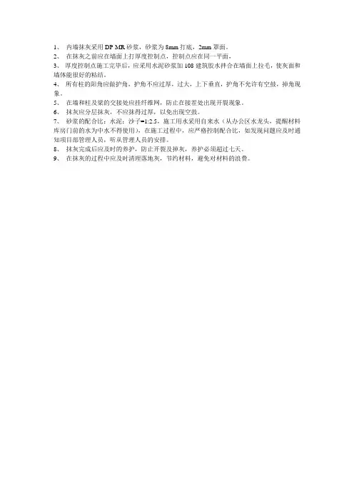 内墙抹灰技术交底记录