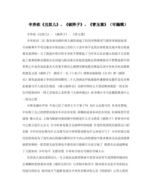辛弃疾《丑奴儿》、《破阵子》、《青玉案》(可编辑)