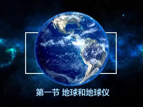 人教七年级上册 地球和地球仪-- 经纬线(38页)-PPT优秀课件