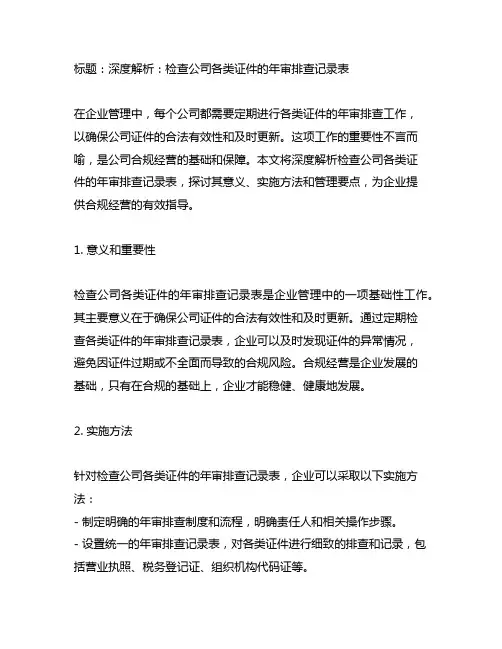 检查公司各类证件的年审排查记录表