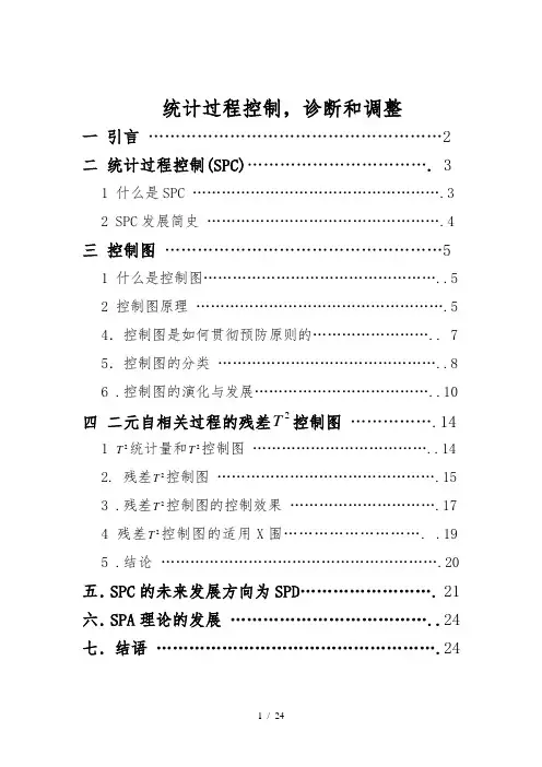 关于统计过程控制_诊断和调整完整版