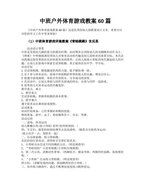 中班户外体育游戏教案60篇