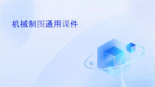 机械制图通用课件课件