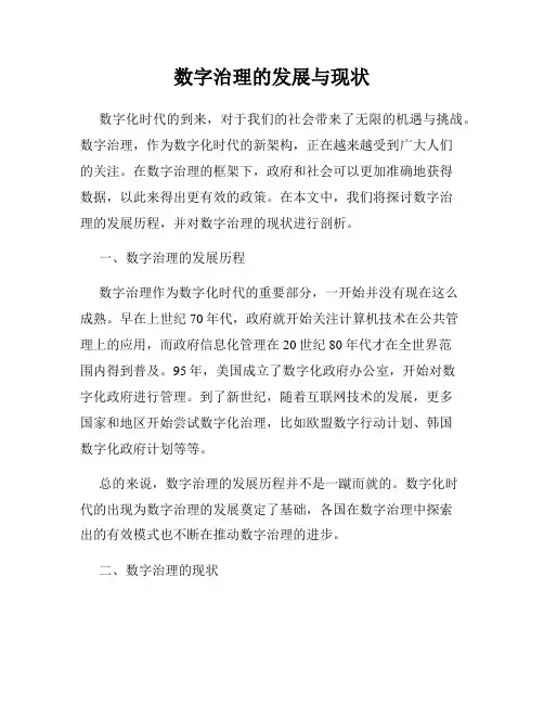 数字治理的发展与现状