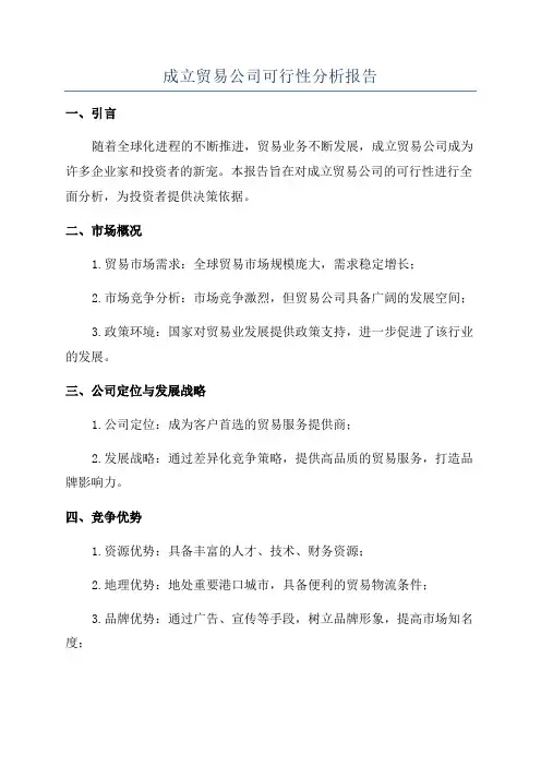成立贸易公司可行性分析报告