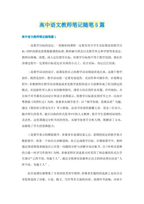 高中语文教师笔记随笔5篇