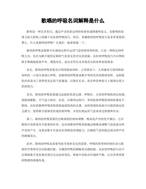 歌唱的呼吸名词解释是什么