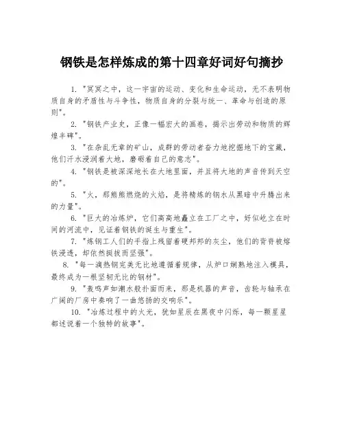 钢铁是怎样炼成的第十四章好词好句摘抄