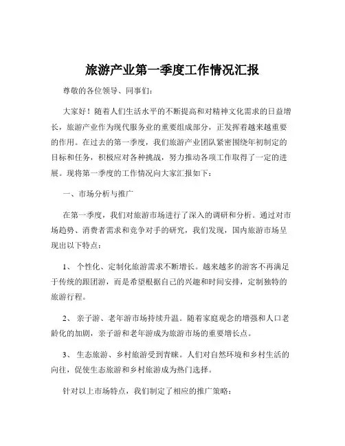 旅游产业第一季度工作情况汇报