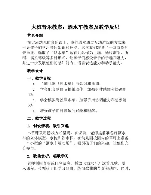 大班音乐教案洒水车教案及教学反思
