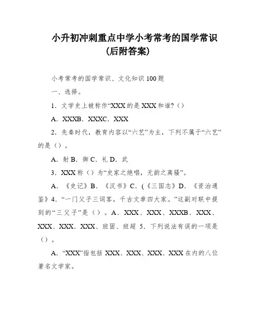 小升初冲刺重点中学小考常考的国学常识(后附答案)