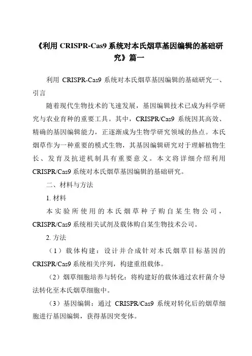 《利用CRISPR-Cas9系统对本氏烟草基因编辑的基础研究》范文
