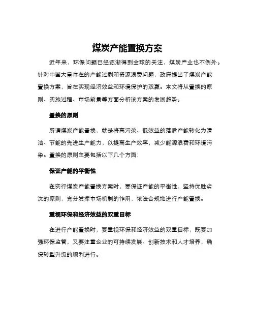 煤炭产能置换方案
