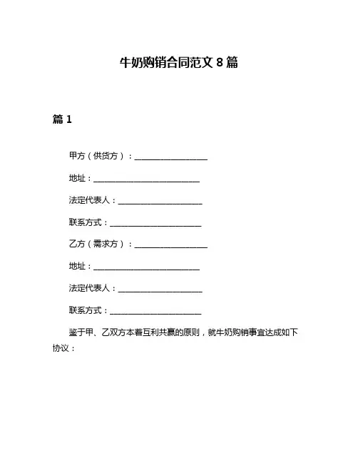 牛奶购销合同范文8篇