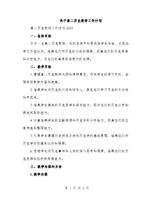 关于高二历史教师工作计划（2篇）