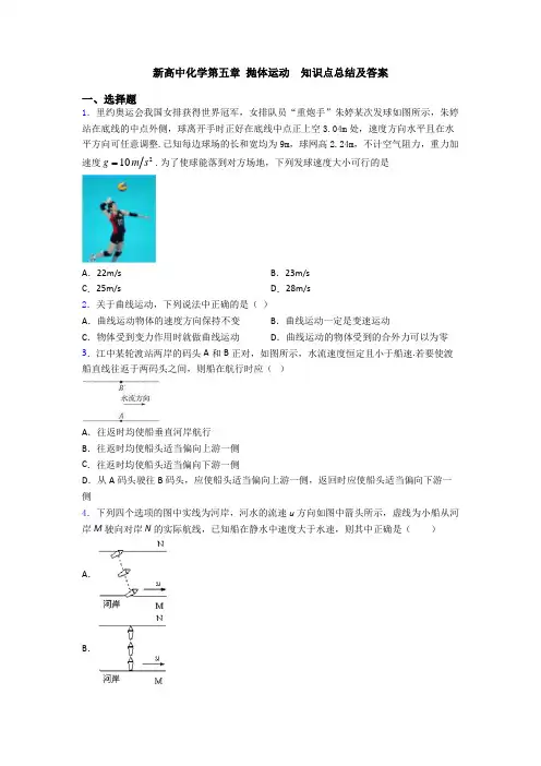 新高中化学第五章 抛体运动  知识点总结及答案