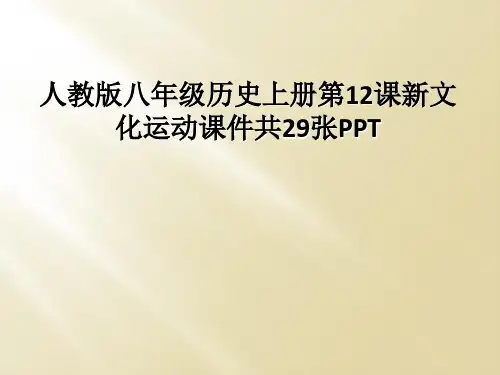 人教版八年级历史上册第12课新文化运动课件共29张PPT