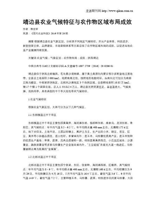 靖边县农业气候特征与农作物区域布局成效
