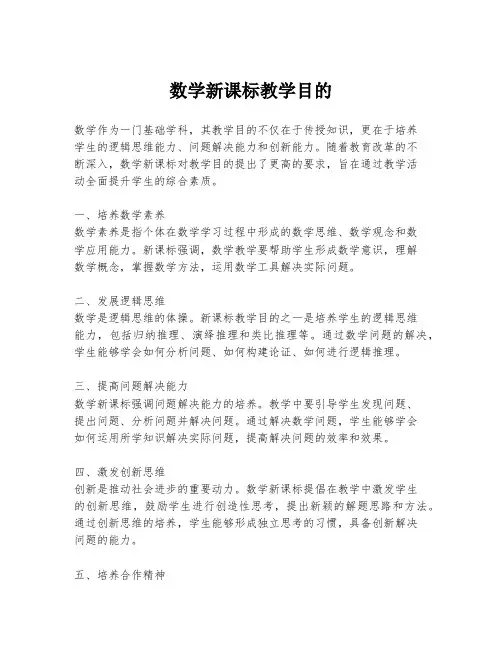 数学新课标教学目的