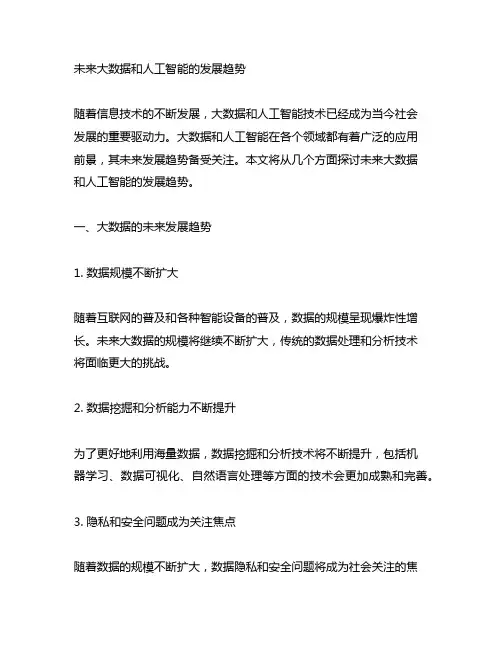 对未来大数据和人工智能的看法