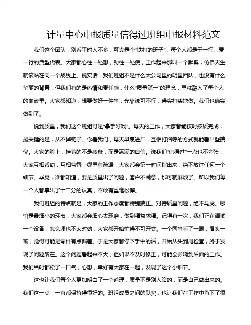 计量中心申报质量信得过班组申报材料范文