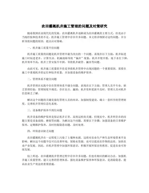 农田灌溉机井施工管理的问题及对策研究