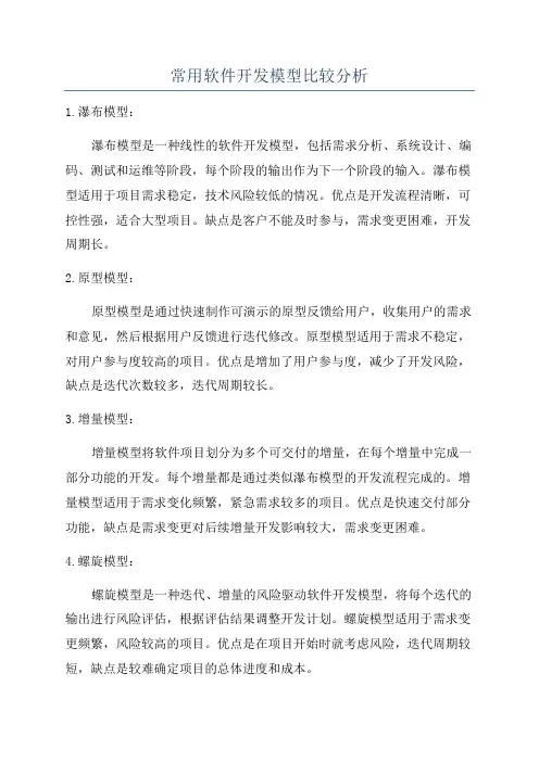 常用软件开发模型比较分析