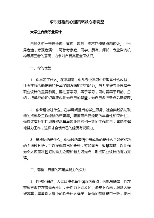 求职过程的心理策略及心态调整