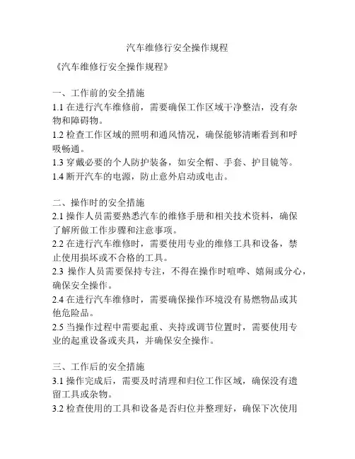 汽车维修行安全操作规程