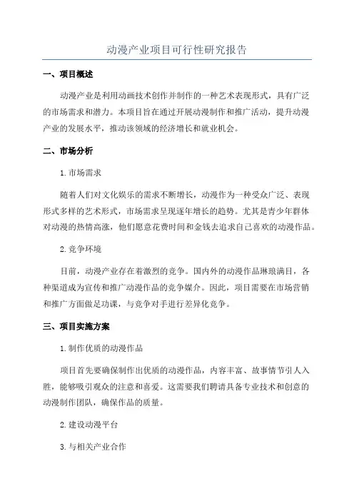 动漫产业项目可行性研究报告