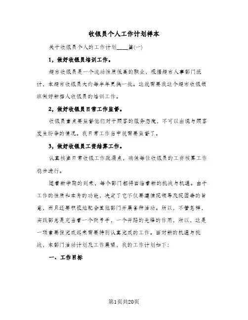 收银员个人工作计划样本（四篇）