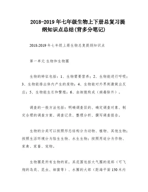 2018-2019年七年级生物上下册总复习提纲知识点总结(背多分笔记)