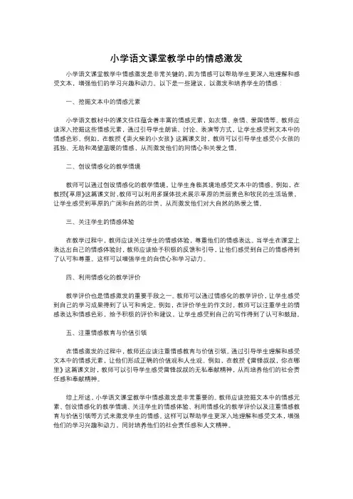 小学语文课堂教学中的情感激发