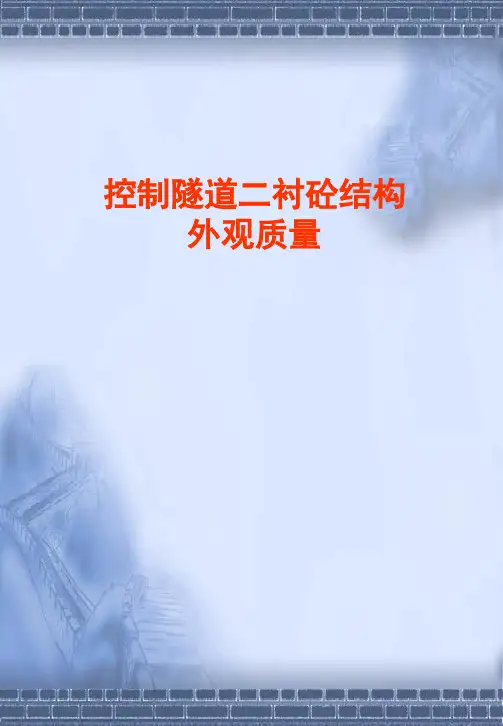 控制隧道二衬砼结构外观质量QC成果
